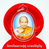 ราคา ล็อกเก็ตหลวงปู่ดู่ วัดสะแก ด้านในบรรจุมวลสารเกศาและผงจักรพรรดิ์ ด้านหลังเลเซอร์ยันต์ประจำตัวหลวงปู่ (8008875764)