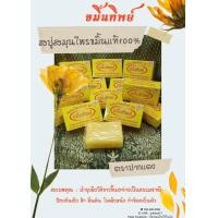 ราคา สบู่สมุนไพรแท้ 100 สบู่ขมิ้นทิพย์ สมุนไพรพรหมรังสี แพ็ค 1 โหล 12 ก้อน (22211688247)