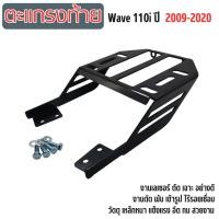 ราคา อุปกรณ์เสริมมอเตอร์ไซค์ แร็คท้าย ตะแกรงท้ายเบาะ Honda Dream 110i Super cub 2009 2020 ปี Wave 125i ปี2012 2022 Wave 110i ปี 2009 2020 วัสดุเหล็กหนา แข็งแรง ใช้วางกล่องท้ายเบาะได้ ใช้งานสะดวก สีดำ สวยงา