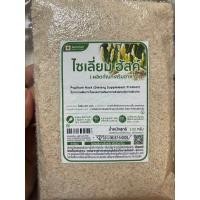 ราคา ไซเลี่ยมฮัสค์ ไฟเบอร์จากธรรมชาติ100 ขนาด 500กรัม สีธรรมชาติ (10182879378)