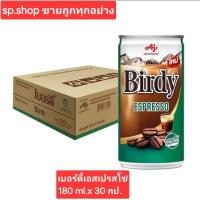 ราคา ยกลัง Birdy Robusta เบอร์ดี้ กาแฟกระป๋อง เบอร์ดี้ โรบัสต้า ขนาด 180 ml 1 ลัง 30 กระป๋อง มีหลายรสชาติให้เลือก (24290622424)