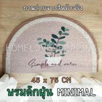 ราคา พร้อมส่ง พรมดักฝุ่น ครึ่งวงกลม พรมเช็ดเท้า PVC พรมกันลื่น พรมมินิมอล พรม แต่งบ้าน พรมดักทราย minimal (11036155593)