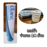 ราคา นีโอเทป เทปผ้าพันขาไก่ จำนวน 24 ม้วน ขนาด 1 2 นิ้ว 1 25ซม 9 1ม (11536720530)