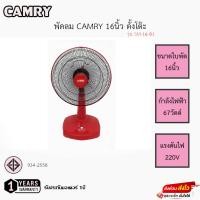 ราคา พัดลม Camry 16นิ้ว ตั้งโต๊ะและสไลด์ รุ่น SM 16 01 (19320152570)