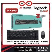ราคา LOGITECH MK200 KEYBOARD MOUSE คีย์บอร์ดและเม้าส์ MEDIA DESKTOP USB คีย์ ไทย อังกฤษ (24294794812)