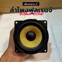 ราคา ดอกลำโพงฟูลเรนจ์ 4 นิ้ว 8Ω 60W เสียงกลาง ดอกเสียงกลาง (24474925559)