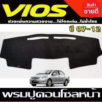 ราคา พรมปูคอนโซลหน้ารถ พรมปูหน้ารถ พรมหน้ารถ พรม โตโยต้า วีออส Toyota Vios 2007 2008 2009 2010 2011 2012 ใส่ร่วมกันได้ (692494004)