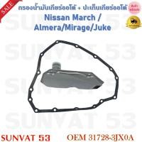 ราคา กรองน้ำมันเกียร์ออโต้ ปะเก็นเกียร์ออโต้ Nissan March Almera Mirage Juke รหัส 31728 3JX0A (17508741683)