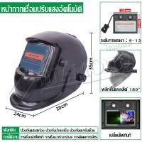 ราคา Diamond หน้ากากเชื่อม หมวกเชื่อมออโต้ ออโต้ ปรับแสงอัตโนมัติ พับขึ้น ลงได้ 180 องศา หน้ากากเชื่อมอัตโนมัติ หน้ากากเชื่อมออโต้ แว่นตาเชื่อม (24081613916)