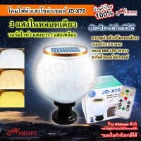 ราคา โคมไฟหัวเสา ไฟหัวเสาโซล่า JD X70 3 แสง มีรีโมท ไฟหัวเสารั้ว ตั้งออโต้ได้ ไฟโซล่าเซลหัวเสา ไฟหัวเสา ฐานพลาสติก (9934651890)