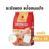 ราคา ยกลัง แป้งระฆัง แป้ง ระฆังแดง ระฆังม่วง ระฆังชมพู ระฆังฟ้า แป้งซาลาเปา แป้งเค้ก แป้งเอนกประสงค์ แป้งอเนกประสงค์ แป้งขนมปัง (18245072909)