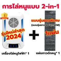 ราคา เครื่องไล่หนู2024 ลำโพงคู่ให้ผล2เท่า เครื่องไล่หนูsonic เครื่องไล่หนูไฟฟ้า ไล่รอบด้าน360 ได้ผลใน500ตร ม เครื่องไล่หนู มีการรับประกัน (22527134726)