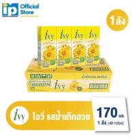 ราคา ใหม่ ไอวี่ เครื่องดื่มสมุนไพร 170 มล ยกลัง 48 กล่อง เลือกรสได้ (23885498241)