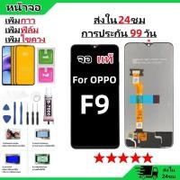 ราคา หน้าจอ oppo F9 จอ จอชุด จอoppo จอF9 LCD พร้อมทัชสกรีน ออปโป้ F9 Screen Display Touch Panel For oppo F9 (24632807934)