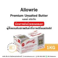 ราคา อลาวรี่ พรีเมี่ยม เนยแท้ ชนิดจืด ชนิดเค็ม เนยสด เนยจืด เนยเค็ม Allowrie Premium Unsalted Butter Salted Butter อะลาวรี่ (24502874005)