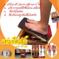 ราคา เก้าอี้มหัศจรรย์ ที่นวดยืดเส้นน่องนวดเท้า ที่นวดเท้า ที่ยืดเส้น ที่ยืนยืด ไม้ยืด แป้นไม้ยืนยืดคลลายเส้น ปรับ ๒ ระดับ (9900117738)