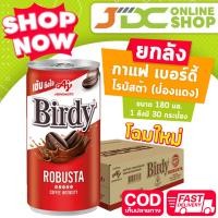 ราคา ยกถาด เบอร์ดี้ กระป๋องแดง โรบัสต้า 180 มล ถาด 30 1 ถาดต่อ 1 คำสั่งซื้อค่ะ (21298163772)