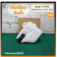 ราคา กระป๋องฉีดน้ำ กระปุกฉีดน้ำ หม้อฉีดน้ำ ISUZU TFR DRAGON EYE ปี 1997 2001 อีซูซุ ทีเอฟอาร์ ดราก้อนอาย ชิ้น (18750391757)