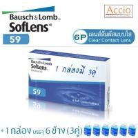 ราคา Bausch and Lomb Bausch Lomb Softlens 59 คอนแทคเลนส์ใส รายเดือน 1 กล่องมี 3คู่ ราคาพิเศษ ค่าสายตา 1 00 ถึง 9 00 (781838164)
