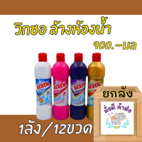 ราคา วิกซอล ยกลัง 12 ขวด Vixol น้ำยาล้างห้องน้ำ 900 มล สีขาว สีดำ สีชมพู สีม่วง สีทอง (15339571266)