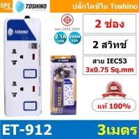 ราคา ปลั๊กพ่วง TOSHINO ET Series มาตรฐาน มอก รางปลั๊กไฟ โตชิโน ET 912 ET 913 ET 914 ET 915 ET 916 ET 913USB ET 914USB ET 915USB 3เมตร 5เมตร ปลั๊กไฟ มอก มีสวิทช์แยก ปลั๊กไฟ 2 ช่อง 3 ช่อง 4 ช่อง 5 ช่อง 6 ช่อ