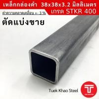 ราคา เหล็กกล่องดำ ขนาด 38 x38 x 3 2 มิลลิเมตร เหล็กกล่องดำ ขนาด 1 1 2 x1 1 2 x3 2 mm เหล็กรูปพรรณ ตัดแบ่งขายตามความยาว เกรด STKR400 (22603425932)