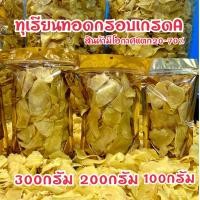 ราคา ทุเรียนทอดกรอบหมอนทองระยอง ขนาด100 300กรัม (24588356115)