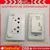 ราคา ช้าง เต้ารับคู่มีกราวด์ พร้อมสวิทช์คุม ปลั๊กกราวด์คู่ ช้าง Chang PCH 904LN สีขาว และ สีดำ (24555570465)