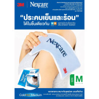 ราคา 3M Nexcare Cold Hot Pack เน็กซ์แคร์ เจลประคบเย็นและร้อน size M 1 ชิ้นต่อกล่องพร้อมถุงผ้า IP (22568443252)