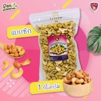 ราคา เม็ดมะม่วงหิมพานต์ เม็ดซีก อบเกลือ ถุง1กิโลกรัม ถุงซิปล็อค เม็ดมะม่วง มะม่วงหิมพานต์ พร้อมทาน (12485209609)