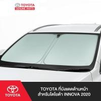 ราคา TOYOTA ที่บังแดดด้านหน้า สำหรับโตโยต้า INNOVA 2020 (4017350754)