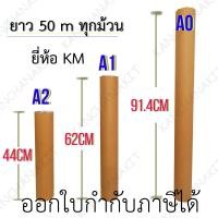 ราคา กระดาษพล็อตเตอร์ ขนาด A0 A1 A2 ยาว 50 เมตร หนา 80 แกรม แกน 2 นิ้ว สีขาว (1374154104)