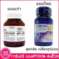 ราคา Lutein plus ลูทีน พลัส 30 แคปซูล x 1 ขวด bottle (11162400)