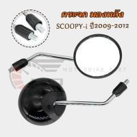 ราคา กระจก มองหลัง SCOOPY I ปี 2009 2012 กระจกข้าง สกู็ปปี้ ไอ รหัสสี NHA35M scoopy i กระจกข้างมอเตอร์ไซค์ งานคุณภาพ (23344042807)