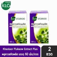 ราคา KHAOLAOR ขาวละออ พลูคาว สกัดพลัส ผสมเบต้ากลูแคนและวิตตามินซี 60 เม็ด ขวด 2 ขวด 901 (1398220152)