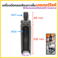 ราคา COOLBAR ตัวดูดเฟืองไทมิ่ง เฟืองข้างข้อ เวฟ100 110 110i 125 โซนิค125 อื่นๆ เครื่องมือถอดเฟืองราวลิ้นมอเตอร์ไซค์ ยาว เพลาข้อเหวี่ยงเครื่องมือถอดเฟืองโซ่ ใช้กับรถออโต้ สายพาน สินค้าพร้อมส่ง (24122304569)