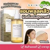 ราคา SKIN1004 Madagascar Centella Ampoule100ml สารสกัดบริสุทธิ์จากมาดากัสการ์ (24440694332)