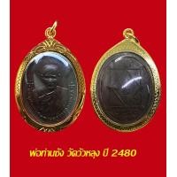 ราคา เหรียญพระครูlอรรถธรรมรส พ่อท่านซัง สุวัณโณ รุ่นแรก พร้อมเลี่ยมกรอบทองไมครอน 100 (16901355100)