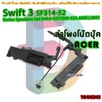 ราคา ลำโพง โน๊ตบุ๊ค Acer Swift 3 SF314 52 Series Speakers Set 04A4 02Y3000 023 400EJ 0001 speaker (21196001017)