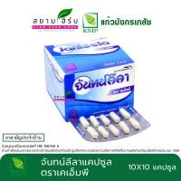ราคา จันทน์ลีลา KMP ชนิดแคปซูล ขนาดบรรจุ 10 แผง 100 แคปซูล ยาสามัญประจำบ้าน (7941654714)