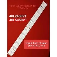 ราคา หลอด LED BACKLIGHT TOSHIBA รุ่น 40L2450VT 40L5450VT (21405006280)