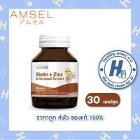 ราคา แพ็คเกจใหม่ Amsel Biotin Zinc Horsetail Extract แอมเซล ไบโอติน ซิงค์ และสารสกัดจากหญ้าหางม้า 30 แคปซูลx1ขวด (15559323486)