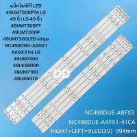 ราคา แบ็คไลท์ทีวี LED 49UM7300PTA LG 49 นิ้ว LG 49 นิ้ว 49UM7300PT 49UM7300P 49UM7300LED strips NC490DGG AAGX1 AAGX3 for LG 49UM7400 49LK5900P 49UM7100 49UK6470 (24157363941)