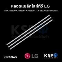 ราคา หลอดแบล็คไลท์ ทีวี LG แอลจี 43 7ดวง 3แถว ยาว 82 8cm รุ่น 43UJ630 43UJ630T 43UJ630T TA 43UJ652 LED Backlight TV หลอดทีวี อะไหล่ทีวี (17605341920)