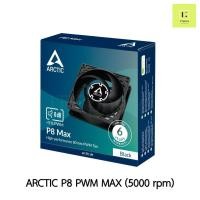 ราคา 5000 rpm ARCTIC P8 PWM MAX BLACK BLACK พัดลมเคส Fan case fancase 80mm 80 mm 8cm (21239789898)