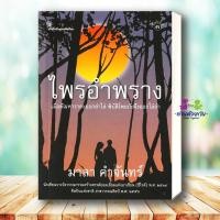 ราคา หนังสือ ไพรอำพราง ผู้เขียน มาลา คำจันทร์ สำนักพิมพ์ เคล็ดไทย วรรณกรรม เรื่องสั้น (24547049404)