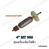 ราคา ทุ่น MAKTEC เครื่องเจียรไฟฟ้า 4 MT 960 และรุ่นอื่นๆ อะไหล่ทดแทน (7345966744)