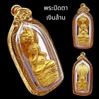 ราคา K666 พระปิดตา หลวงปู่คำบุ วัดกุดชมภู รุ่น มงคลนาคราช ปี56 เนื้อกะไหล่ทอง เลี่ยม ทองไมครอน 4 5x2 0 (24515628787)