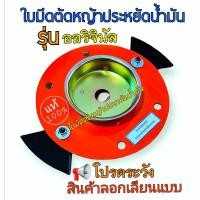 ราคา ชุดใบมีดตัดหญ้าประหยัดน้ำมัน รุ่นต้นแบบ Original (5273790238)