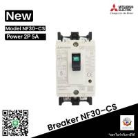 ราคา เบรกเกอร์ BREAKER MITSUBISHI NF30 CS 2P 5A10A15A 20A30A (22131709028)